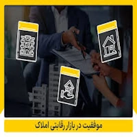راهنمای کامل مشاوران املاک برای فروش سریع ملک در بازار رقابتی