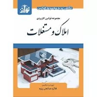 تفاوت املاک با مستغلات قابل توجه مشاوران و سرمایه‌گذاران